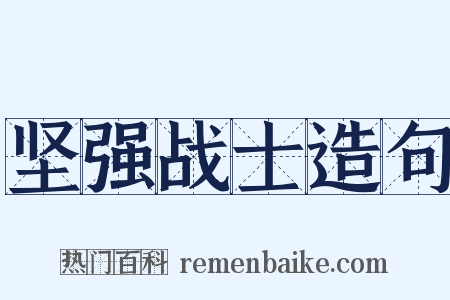坚强战士造句是什么意思的图片